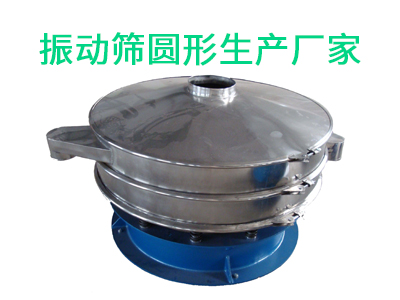 振動(dòng)篩圓形生產(chǎn)廠家.jpg