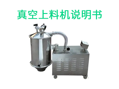真空上料機(jī)說明書.jpg