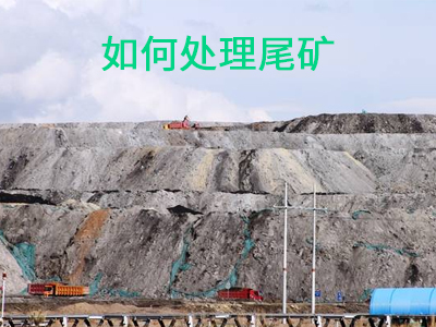 如何處理尾礦.jpg