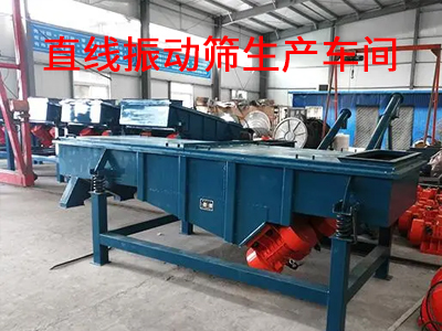 直線振動(dòng)篩生產(chǎn)車間.jpg