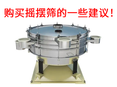 購買搖擺篩的一些建議！.jpg