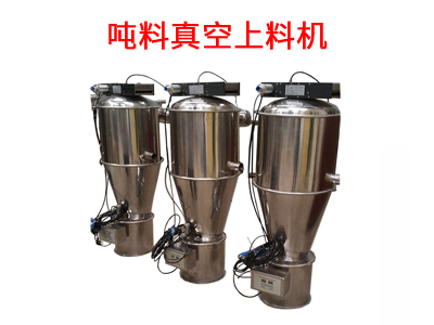 噸料真空上料機(jī).jpg