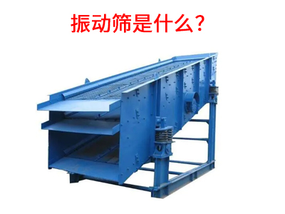 振動(dòng)篩是什么？.jpg