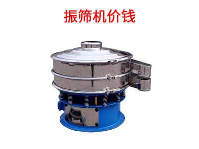 振篩機(jī)價錢.jpg