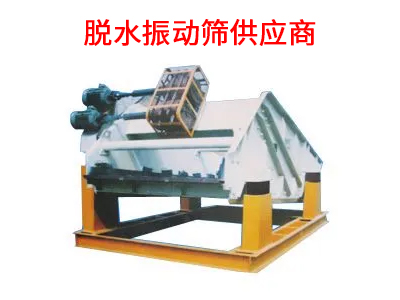 脫水振動(dòng)篩供應(yīng)商.jpg