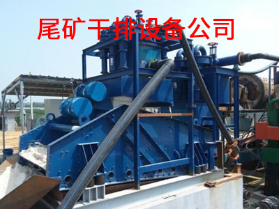 尾礦干排設(shè)備公司.jpg