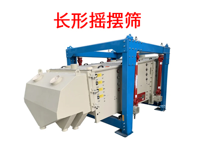 長(zhǎng)形搖擺篩.jpg