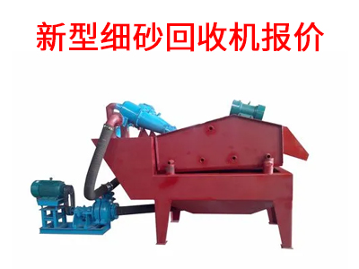 新型細(xì)砂回收機(jī)報價.jpg