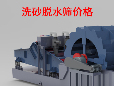洗砂脫水篩價(jià)格.jpg