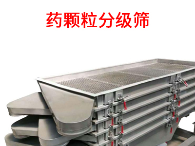 藥顆粒分級篩.jpg