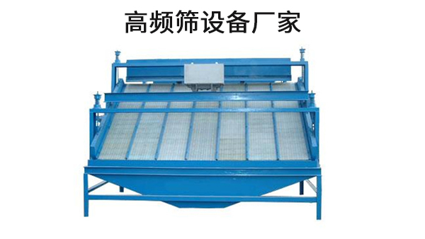 高頻篩設備廠家.jpg