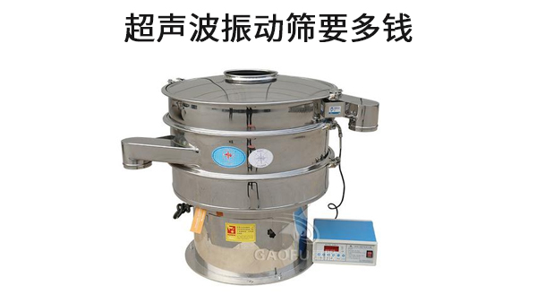 超聲波振動(dòng)篩要多錢.jpg