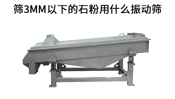 篩3mm以下的石粉用什么振動(dòng)篩.jpg