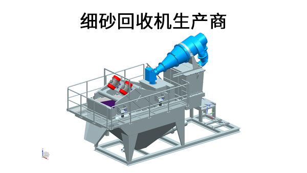 細砂回收機生產(chǎn)商.jpg