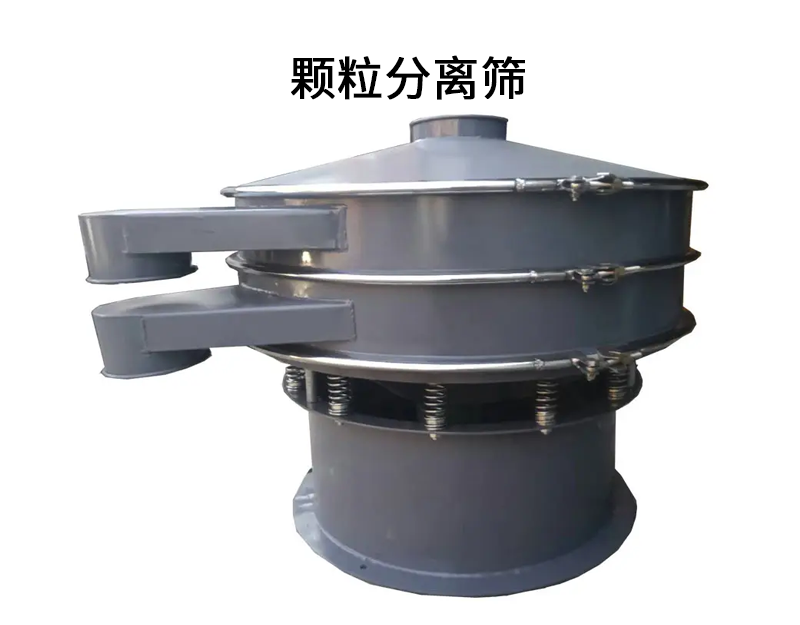 顆粒分離篩.png