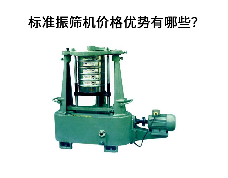 標(biāo)準(zhǔn)振篩機(jī)價格優(yōu)勢有哪些？.png