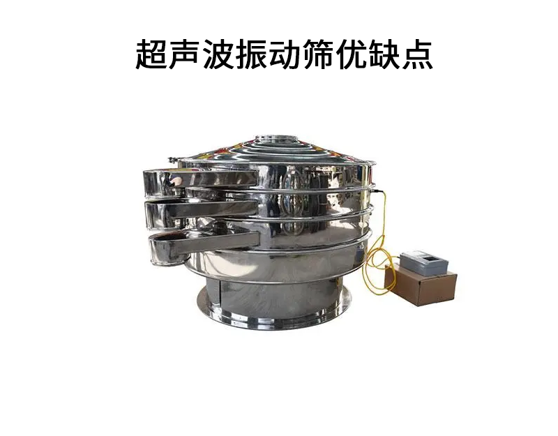超聲波振動(dòng)篩優(yōu)缺點(diǎn).png