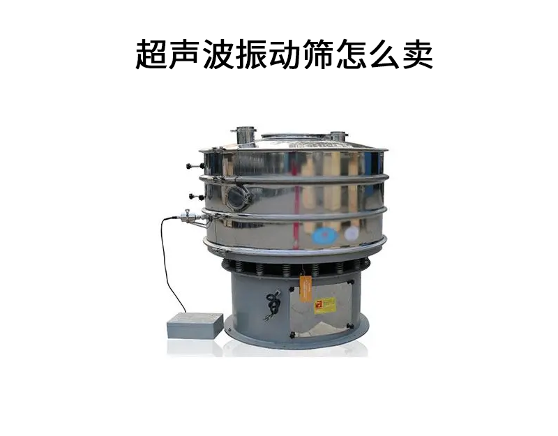 超聲波振動(dòng)篩怎么賣.png