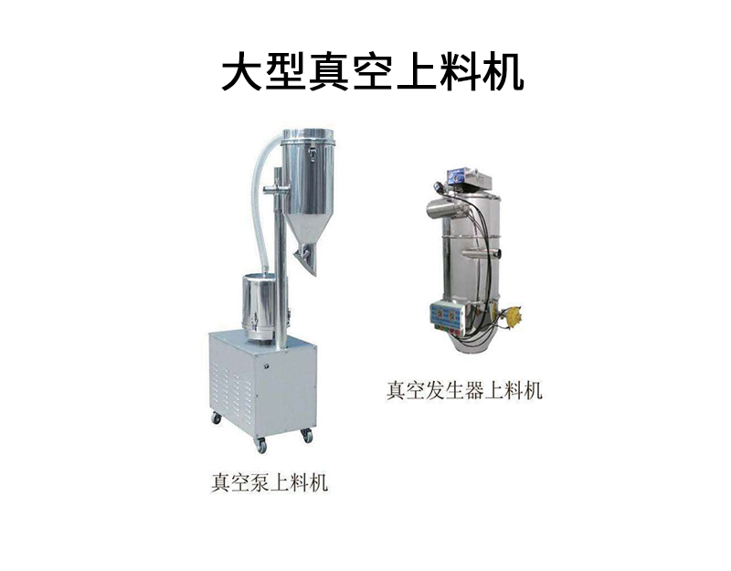 大型真空上料機(jī).png