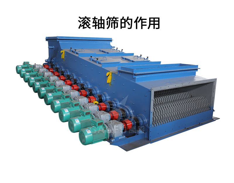滾軸篩的作用.png