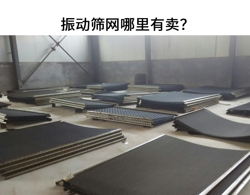 振動(dòng)篩網(wǎng)哪里有賣(mài)？.png