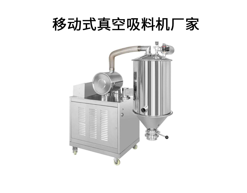 移動式真空吸料機廠家.png