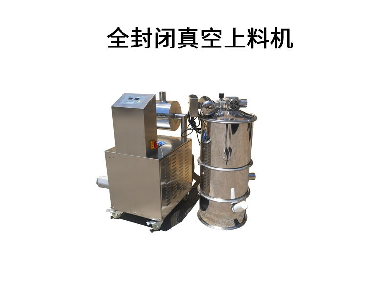全封閉真空上料機(jī).png
