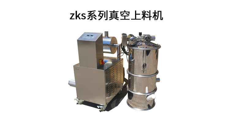 zks系列真空上料機(jī).png