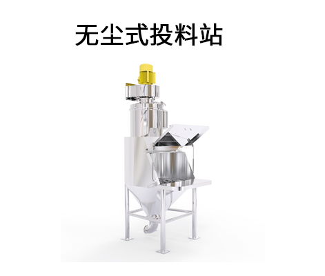 無塵式投料站.png