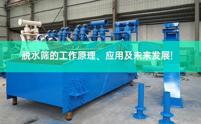 脫水篩的工作原理、應(yīng)用及未來發(fā)展！.png