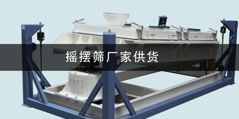 搖擺篩廠家供貨.png