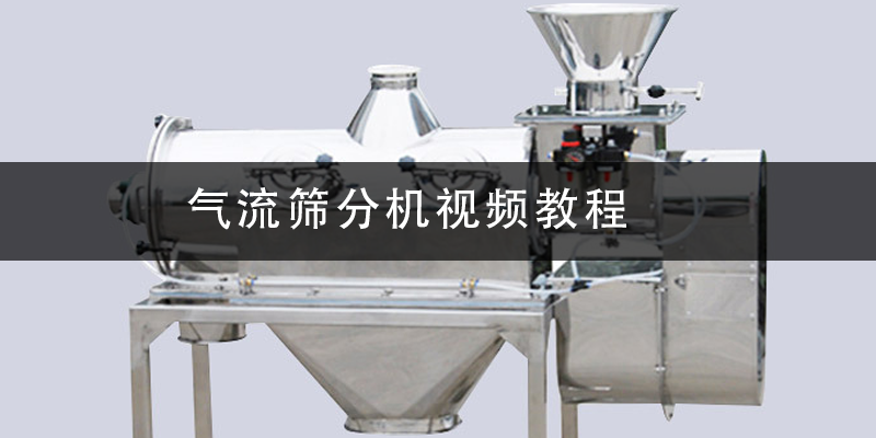氣流篩分機(jī)視頻教程.png