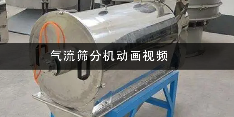 氣流篩分機(jī)動畫視頻.png