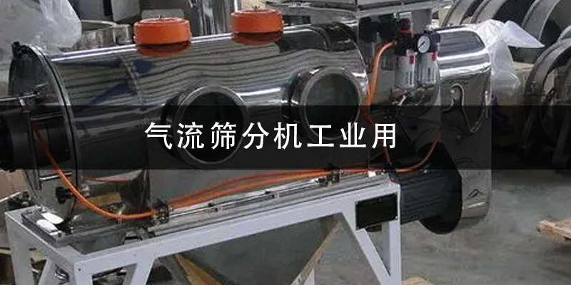 氣流篩分機(jī)工業(yè)用.png