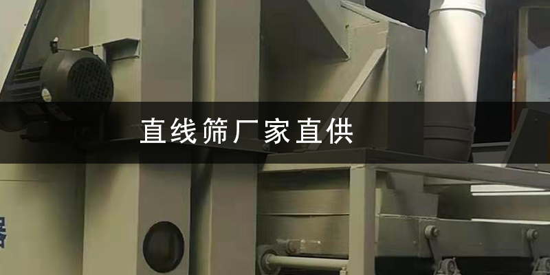 直線篩廠家直供.png
