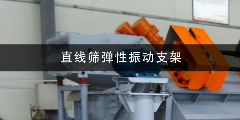 直線篩彈性振動(dòng)支架.png