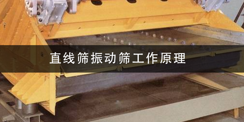 直線篩振動(dòng)篩工作原理.png