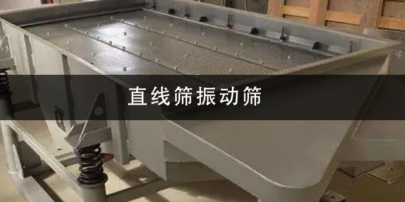 直線篩振動篩.png