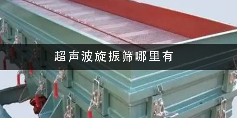超聲波旋振篩哪里有.png