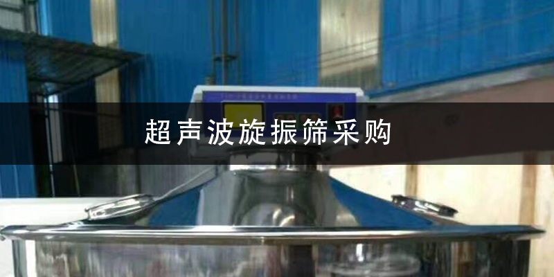 超聲波旋振篩采購.png