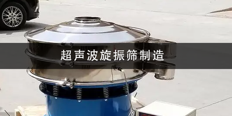 超聲波旋振篩制造.png