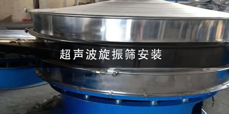 超聲波旋振篩安裝.png