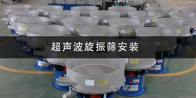 超聲波旋振篩安裝.png