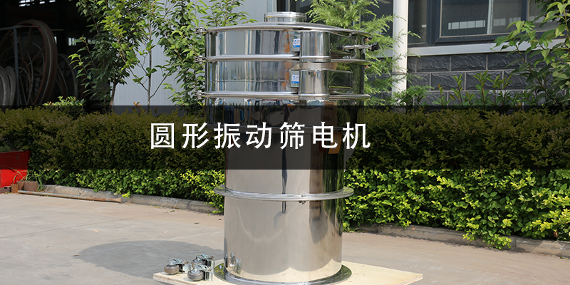 圓形振動(dòng)篩電機(jī).png