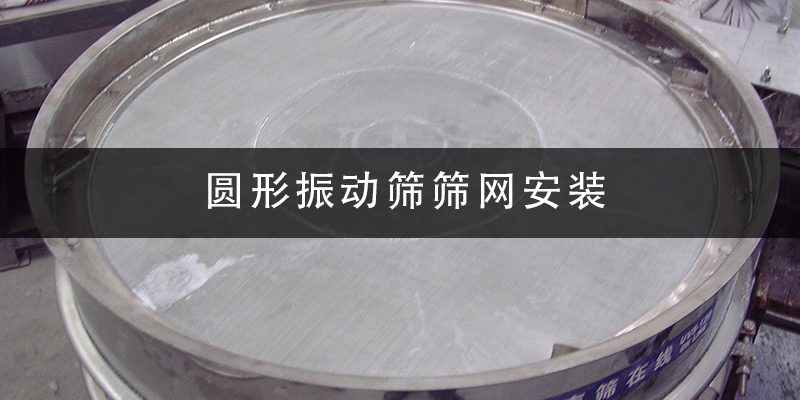 圓形振動篩篩網(wǎng)安裝.png