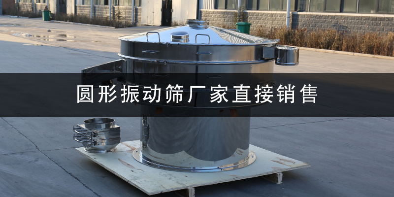 圓形振動(dòng)篩廠家直接銷售.png