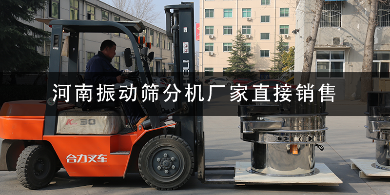 河南振動(dòng)篩分機(jī)廠家直接銷售.png