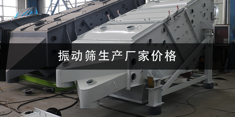 振動篩生產廠家價格.png