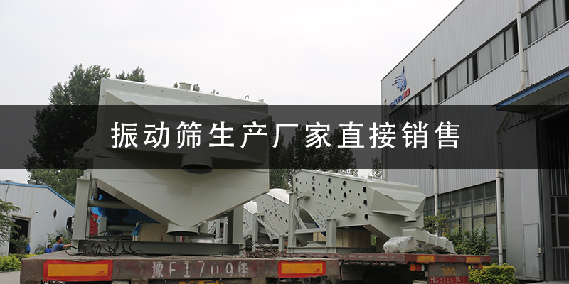振動篩生產(chǎn)廠家直接銷售.png