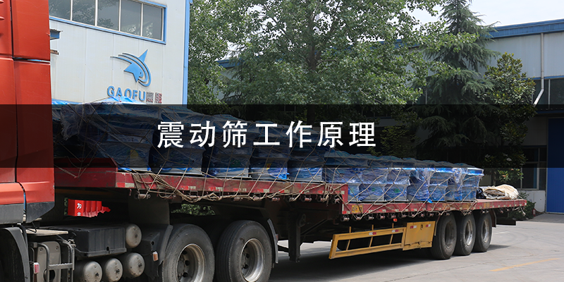 震動(dòng)篩工作原理.png
